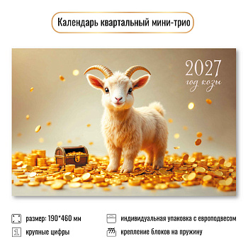 Календарь мини-трио 2027, Символ года 5, 190х460 мм., 9937