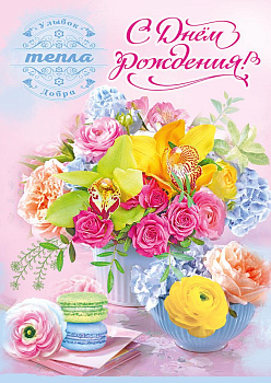 Открытка "С Днём рождения! Улыбок, тепла, добра" 50001854