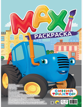 МАКСИ-РАСКРАСКА 'СИНИЙ ТРАКТОР', 978-5-378-36055-0