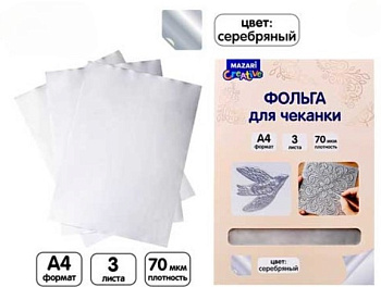 Фольга для чеканки, СЕРЕБРО, 3 листа, формат А4, M-20791