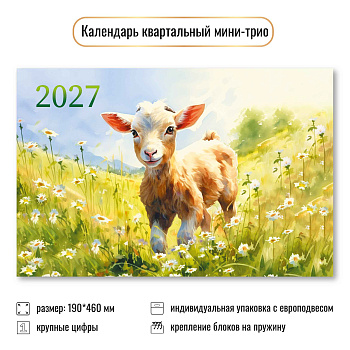Календарь мини-трио 2027, Символ года, 190х460 мм., 9922