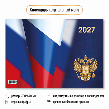 Календарь одноблочный 2027, Госсимволика, 300×440 мм., 10052