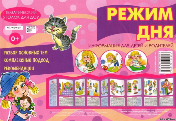 Ширма информационная А4 Сфера 'Режим дня', 978-5-9715-0585-3