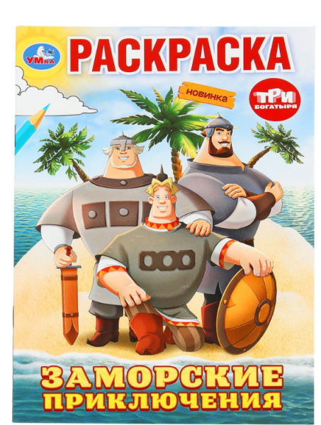 Раскраска, Три Богатыря, 978-5-506-10008-9