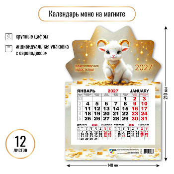 Календарь на магните одноблочный, 2027, Символ года, 148×210 мм., 9966 