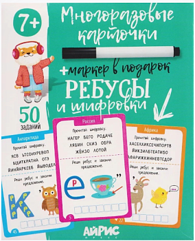 IQ Многоразовые карточки с маркером. 7+ Ребусы и шифровки \ Доронина Г.В. 30495
