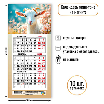Календари на магните, трехблочные мини, 2027, Символ года 2, 108х245 мм., 9990