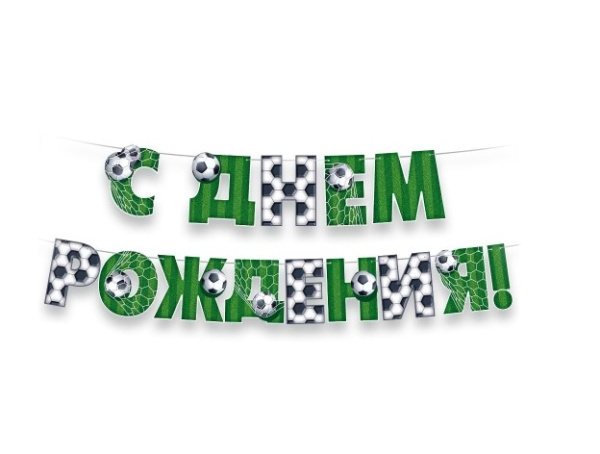 Гирлянда, С Днем рождения (футбол), 3001786