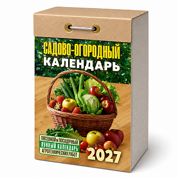Календарь отрывной "Садово‐огородный (посевной лунный)" 2027