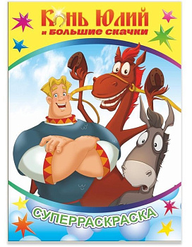 Книга л ТБ СР Вес.кист Юлий и больш скачки, 9785-000-337-769
