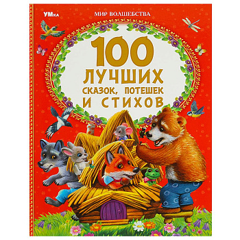 100 лучших сказок, потешек и стихов. Мир волшебства. 197х255 мм. 7БЦ. 96 стр