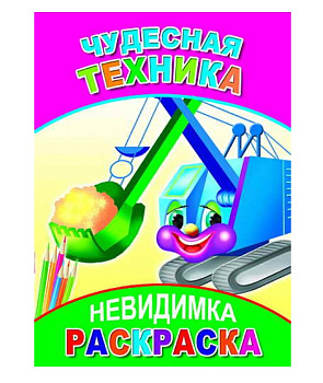 Книга Раскраска Невидимка, Чудесная техника, 6+, 978-5-912-82154-7