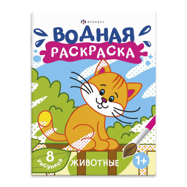 Раскраска Водная 'Проф-Пресс', 198х248 мм, в ассортименте