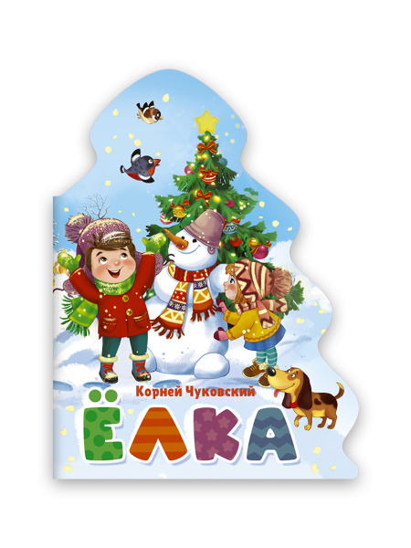ЁЛОЧКА.КОРНЕЙ ЧУКОВСКИЙ, 978-5-378-31861-2