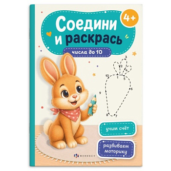 Книжка-раскраска для детей. Серия "Соедини и раскрась" ЧИСЛА ДО 10, 75520