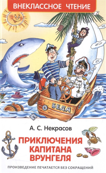 Книга Приключения капитана Врунгеля, Росмэн, 30186