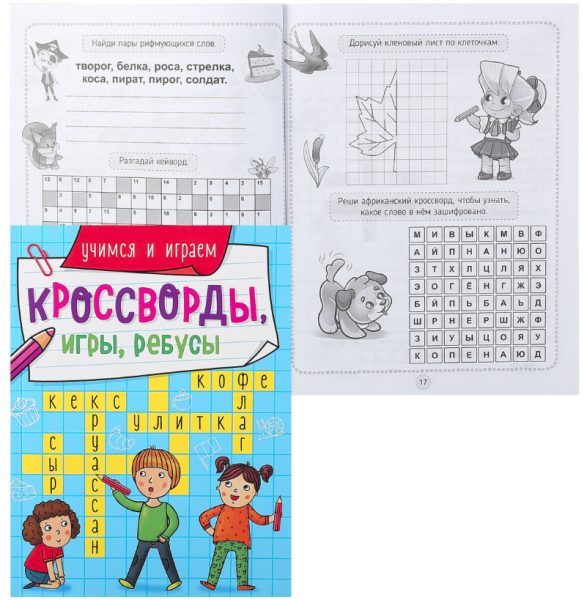 КРОССВОРДЫ, ИГРЫ, РЕБУСЫ. УЧИМСЯ И ИГРАЕМ