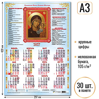 Календарь листовой А3 2027, Казанская Икона Божией Матери, 10137