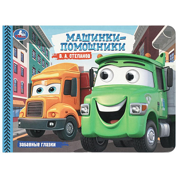 Машинки-помощники. Степанов В. А. Забавные глазки. 220х160 мм. 8 стр.