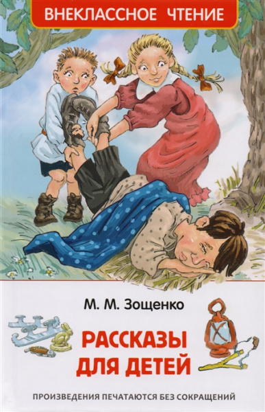 Книга Рассказы для детей, Зощенко М. М. 'Росмэн', 32431