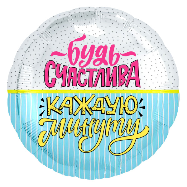 Шар фольга Agura (18'';46 см) Будь счастлива!, 1 шт., 754825