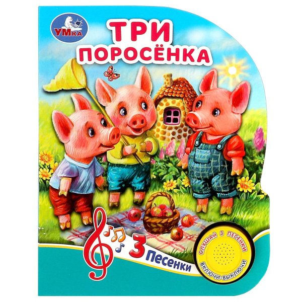 Три поросёнка, 152х185 мм, 8 стр, 366429