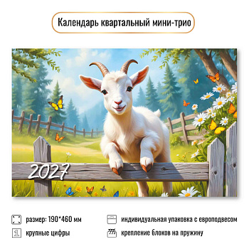 Календарь мини-трио 2027, Символ года 4, 190х460 мм., 9928