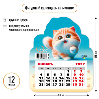 Календарь на магните фигурный, 2027, Кот, 130×155 мм., 9943 