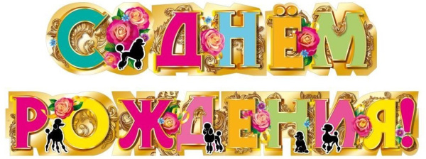 Гирлянда 'С Днем Рождения', 1.60 см, 70001318