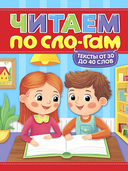 ЧИТАЕМ ПО СЛОГАМ. УРОВЕНЬ 2. Тексты от 30 до 40