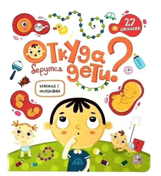 Книжка с окошками, Откуда берутся дети ., 978-5-00134-751-4