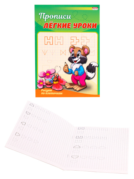 Прописи, А5, РИСУЕМ ПО КЛЕТОЧКАМ, 4 листа, обложка цветная, ПР-3525