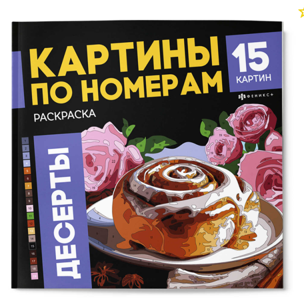 Раскраска.Серия  Картины по номерам, ДЕСЕРТЫ, 70423
