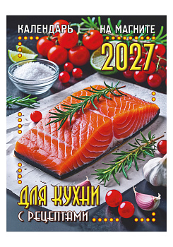 Календарь отрывной на магните Кулинарный, 2027, 110х150 мм., КМ-02