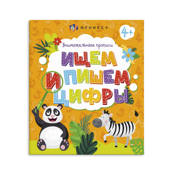 Прописи ВНИМАТЕЛЬНЫЕ 'Феникс+', 4+, 57753;57754
