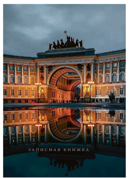 ЗАПИСНАЯ КНИЖКА А5 80л. ТЕМА ГОРОДА - 1 7БЦ, глянц.ламинир, 80-9421
