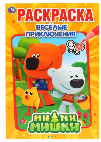 Раскраска А5, Ми-Ми-Мишки, Весёлые приключения, 145х210мм, 16 стр, 978-5-506-03165-9