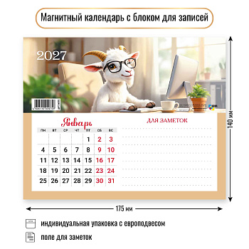 Календарь на магните с блоком для записей, 2027, Символ года, 175х140 мм., 9975 
