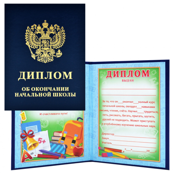 Диплом А5 двойной 'Об окончании начальной школы', синий, бум. винил, 90-152