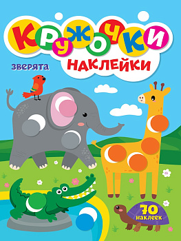 Кружочки А4 с наклейками, дизайн ассорти, 317424;317400;317417;317394