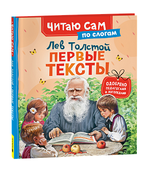 Толстой Л. Первые тексты (по слогам), 65916