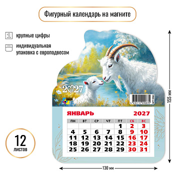 Календарь на магните фигурный, 2027, Символ года 8, 130×155 мм., 9963 