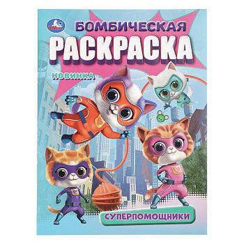 Супер-помощники. Раскраска Бомбическая. 214х290 мм. Скрепка. 16 стр. 978-5-506-10891-7