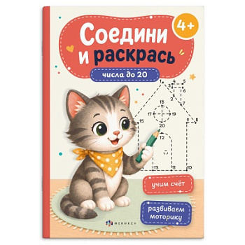 Книжка-раскраска для детей. Серия "Соедини и раскрась" ЧИСЛА ДО 20, 75521