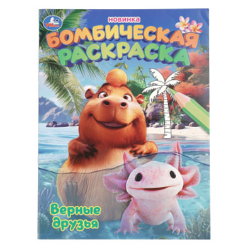 Верные друзья. Раскраска Бомбическая. 214х290 мм. Скрепка. 16 стр. 978-5-506-10984-6