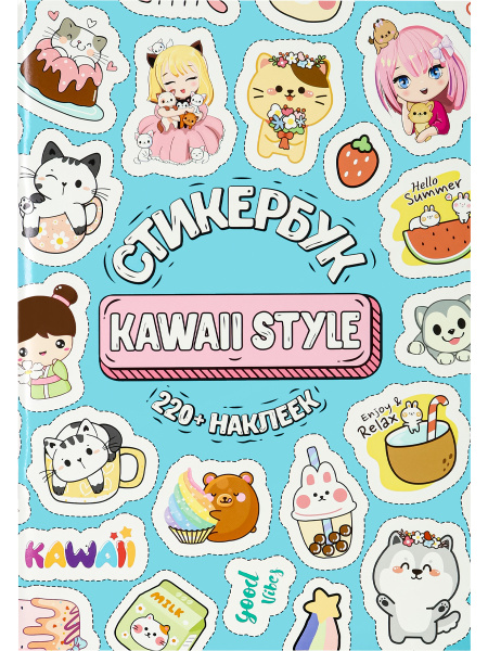 Стикербук 'Kawaii Style', А5, 16 листов, 220 наклеек, СБ-6318