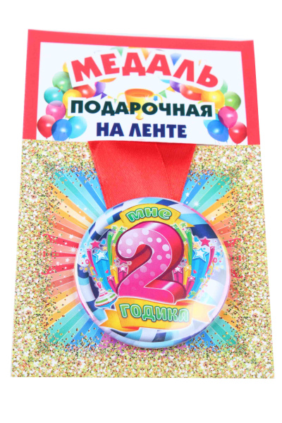 Медали именинникам на ленте пластиковые Мне 2 годика D=5,5 см.