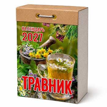 Календарь отрывной "Травник" 2027