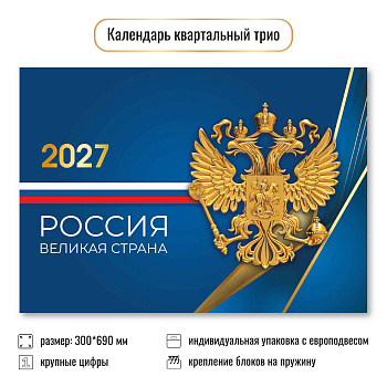 Календарь квартальный трёхблочный, 2027, Госсимволика, 300×690 мм., 10028
